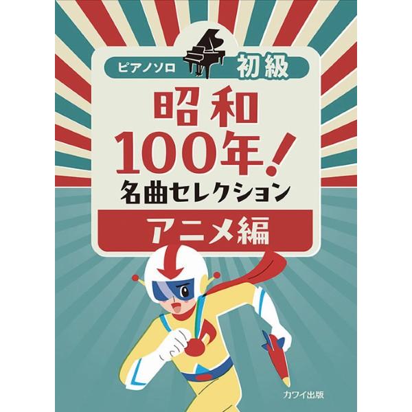 楽譜 【取寄品】ピアノソロ 初級 昭和１００年！ 名曲セレクション アニメ編【ネコポスは送料無料】