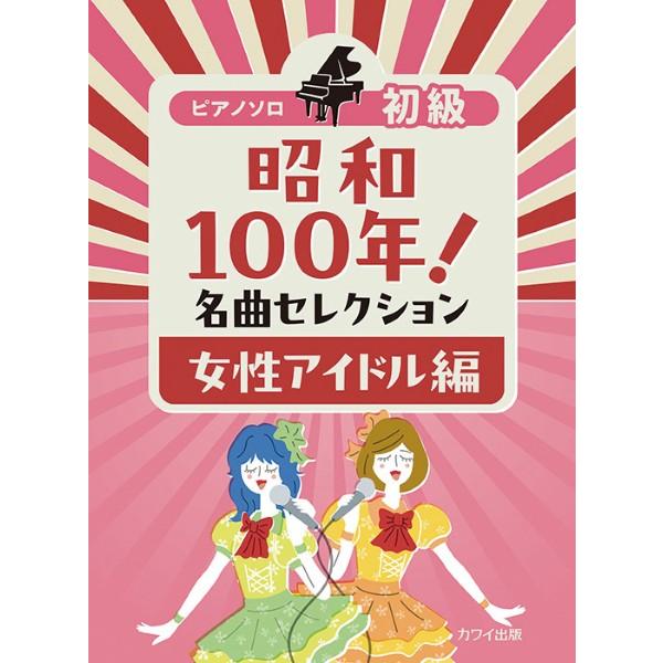 楽譜 ピアノソロ 初級 昭和１００年！名曲セレクション 女性アイドル編【ネコポスは送料無料】