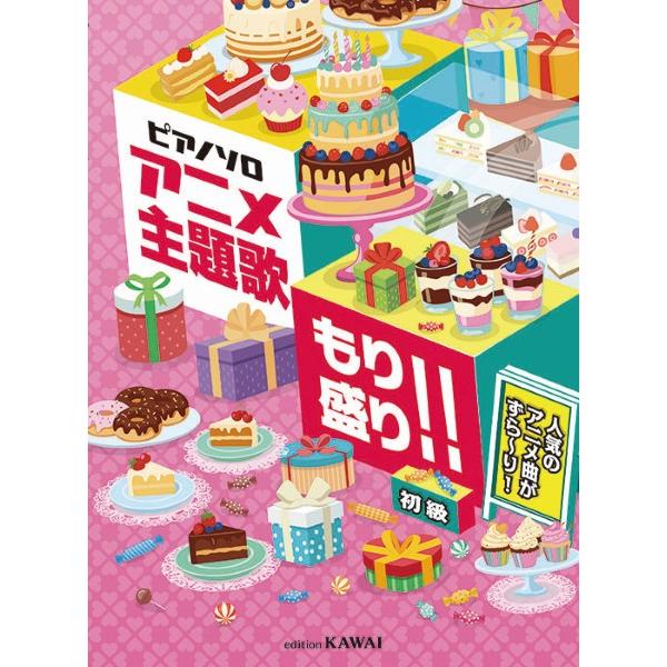 楽譜 【取寄品】アニメ主題歌 もり盛り！！ ピアノソロ 人気のアニメ曲がずら〜り！