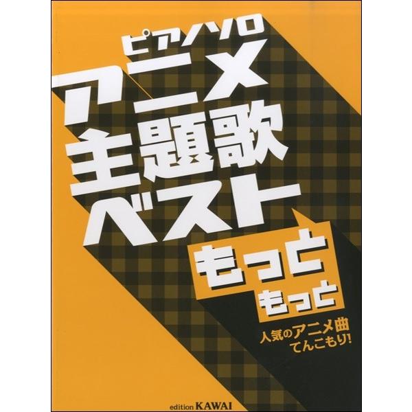 ピアノソロ アニメ主題歌ベスト もっともっと 人気のアニメ曲てんこもり 楽譜 エイブルマートヤフー店 通販 Yahoo ショッピング