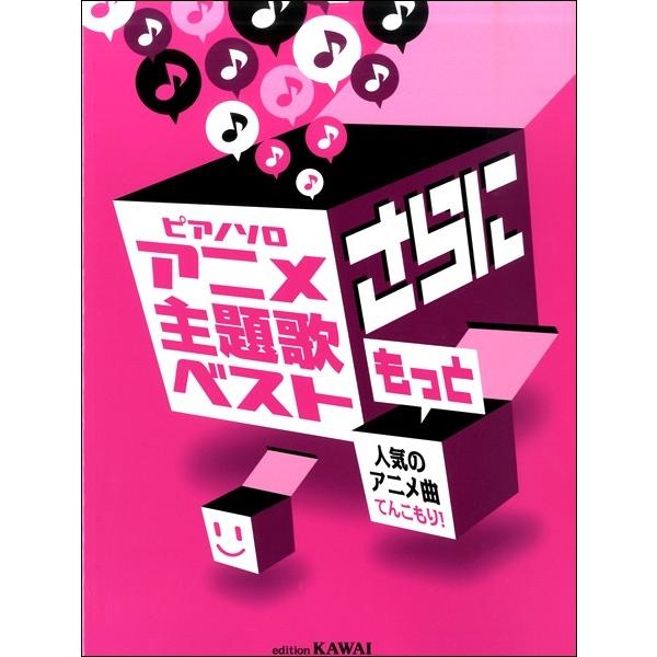 楽譜 ピアノソロ アニメ主題歌ベスト さらにもっと 人気のアニメ曲てんこもり！