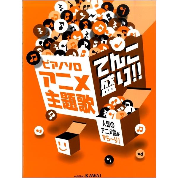 楽譜 【取寄品】ピアノソロ 「アニメ主題歌 てんこ盛り！！」 人気のアニメ曲がずら〜り！