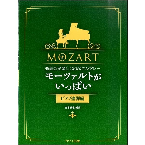 楽譜 取寄品 発表会が楽しくなるピアノメドレー モーツァルトがいっぱい ピアノ連弾編 エイブルマートヤフー店 通販 Yahoo ショッピング