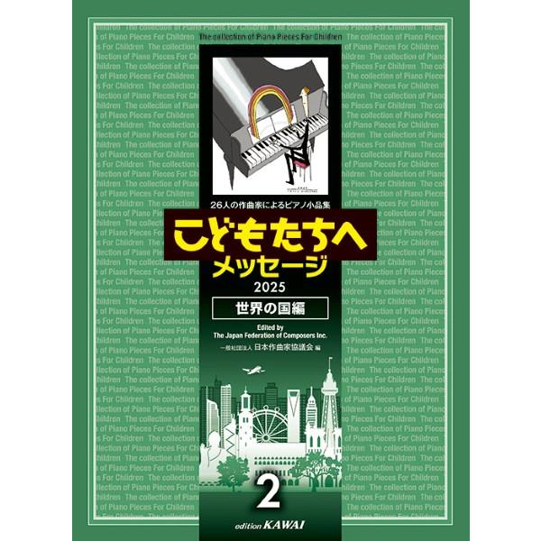 楽譜 ２６人の作曲家によるピアノ小品集 こどもたちへメッセージ 世界の国編−２