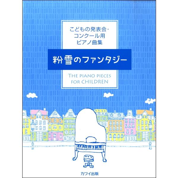 楽譜 こどもの発表会・コンクール用ピアノ曲集「粉雪のファンタジー」