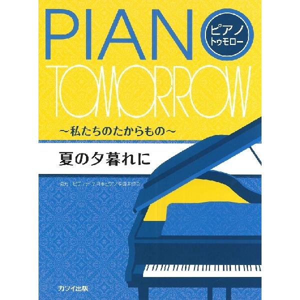 カワイ出版 【9784760905928】【0592】【収録曲】夏の夕暮れに−主題と5つの変奏−/花火/蝶/にじんだ悲しみ/FLOST FLOWER/モールス信号/思い出のメリーゴーラウンド/サーカスの道化/夕暮れへの前奏曲/星のため息/風...