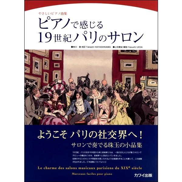 楽譜 林川 崇/上田泰史：やさしいピアノ曲集 ピアノで感じる１９世紀パリのサロン