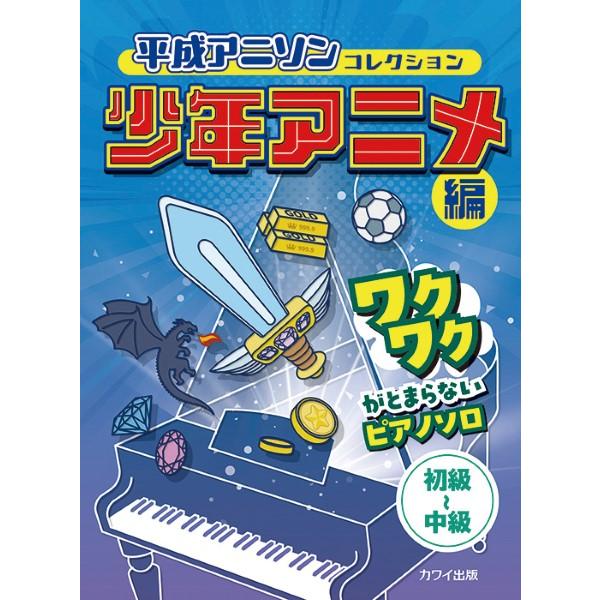 楽譜 ワクワクがとまらないピアノソロ 平成アニソンコレクション 少年アニメ編【ネコポスは送料無料】