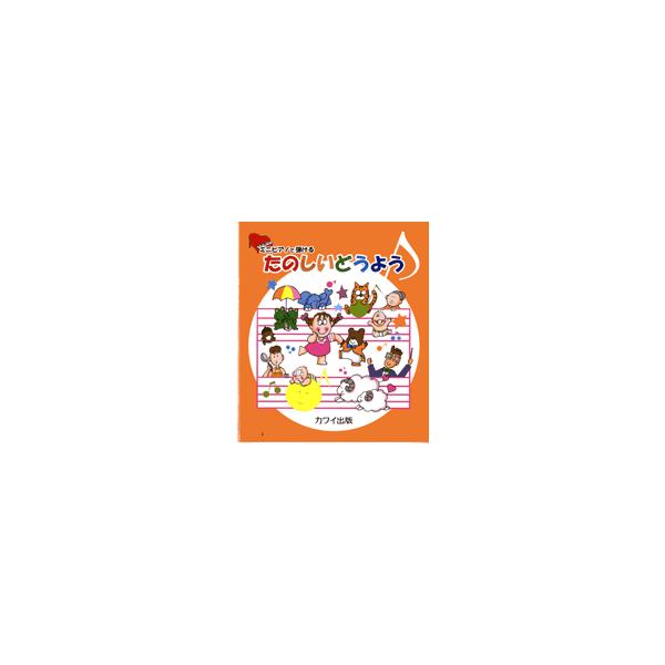 楽譜 ミニピアノで弾ける　たのしいどうよう
