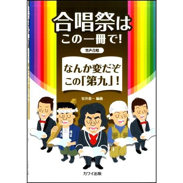楽譜 【取寄品】安井恵一：合唱祭はこの一冊で！ なんか変だぞこの「第九」！ ［男声合唱］