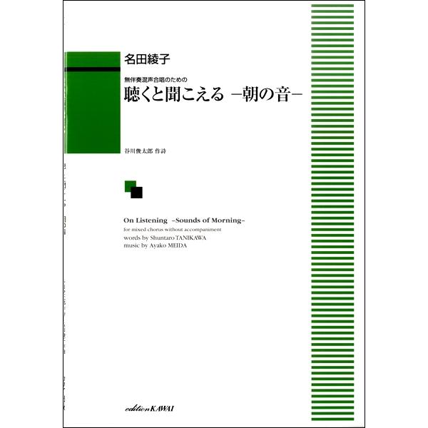 楽譜 名田綾子 無伴奏混声合唱のための 聴くと聞こえる 朝の音 エイブルマートヤフー店 通販 Yahoo ショッピング