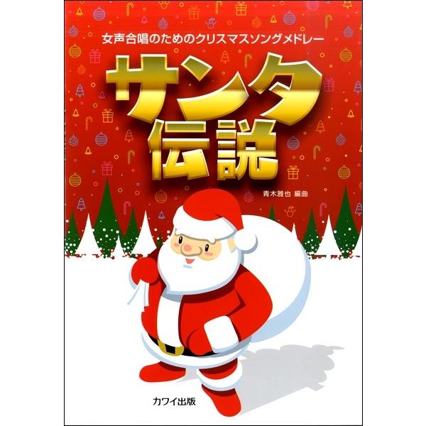 青木雅也 女声合唱のための クリスマスソングメドレー サンタ伝説 楽譜 エイブルマートヤフー店 通販 Yahoo ショッピング