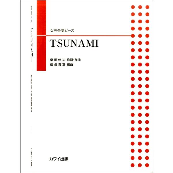 カワイ出版 【9784760922765】【2276】【収録曲】TSUNAMI