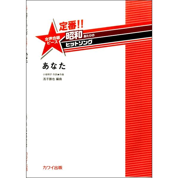 カワイ出版 【9784760924356】【2435】【収録曲】あなた 1973年、弱冠16歳の小坂明子がポピュラーソングコンテストにてグランプリを受賞した作品。翌年レコードデビューとなり、女性作曲家による初のミリオンセラーとなった。当時か...
