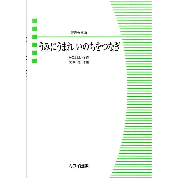 大中恩 混声合唱曲 うみにうまれ いのちをつなぎ 楽譜 エイブルマートヤフー店 通販 Yahoo ショッピング