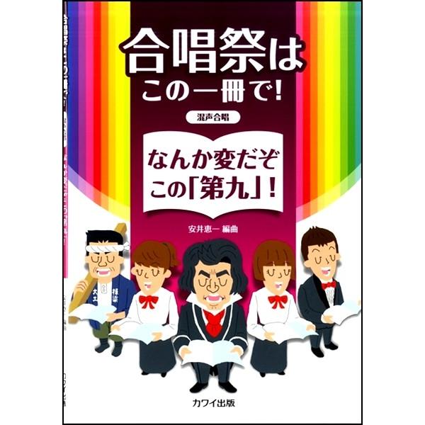 楽譜 【取寄品】安井恵一：合唱祭はこの一冊で！ なんか変だぞこの「第九」！ ［混声合唱］