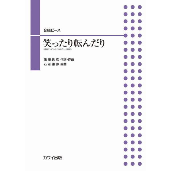 カワイ出版 【9784760940820】【4082】【収録曲】笑ったり転んだり （3’20'）
