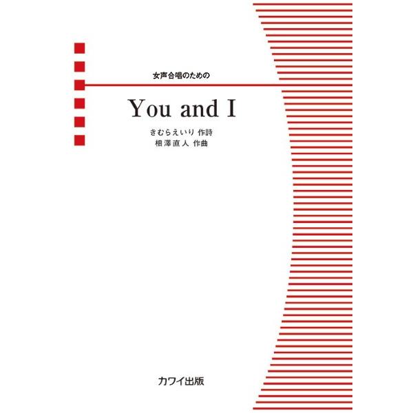 カワイ出版 【4083】【収録曲】相澤直人：女声合唱のための Ｙｏｕ ａｎｄ Ｉ