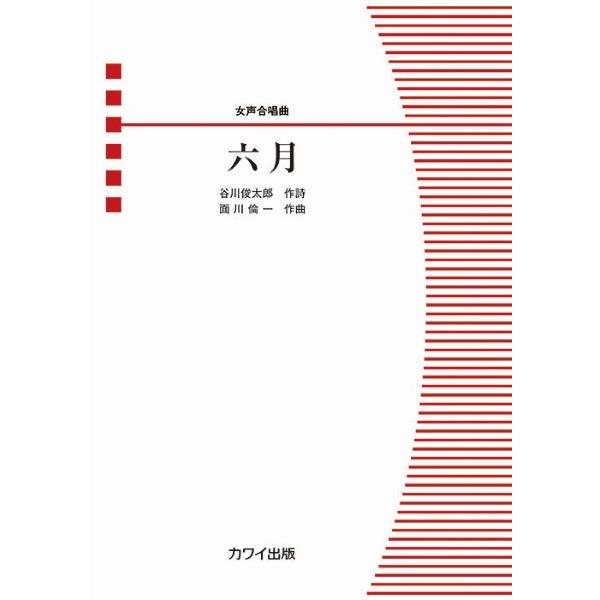 楽譜 面川倫一：女声合唱曲　六月【3月下旬発売予定・予約受付中♪】