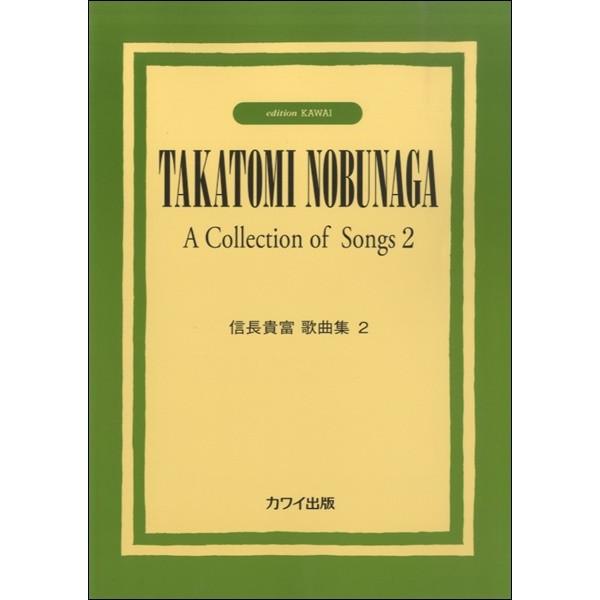 【送料無料】[本/雑誌]/信長貴富歌曲集 2/信長貴富/作曲