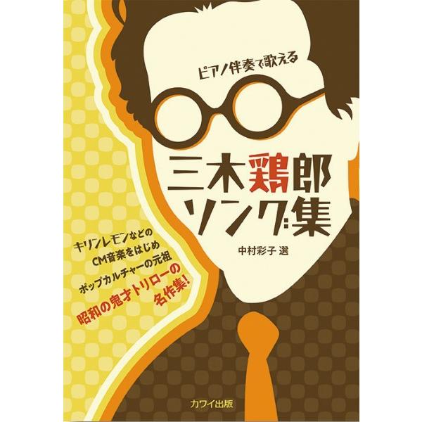 楽譜 【取寄品】三木鶏郎ソング集　ピアノ伴奏で歌える　キリンレモンなどのＣＭ音楽を始めポップカルチャーの元祖　昭和の鬼才トリローの名作集！【ネコポスは