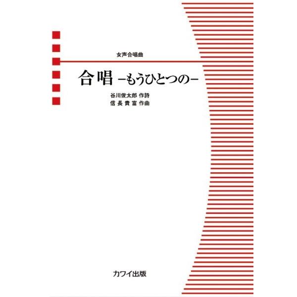 楽譜 【取寄品】信長貴富：「合唱−もうひとつの−」女声合唱曲