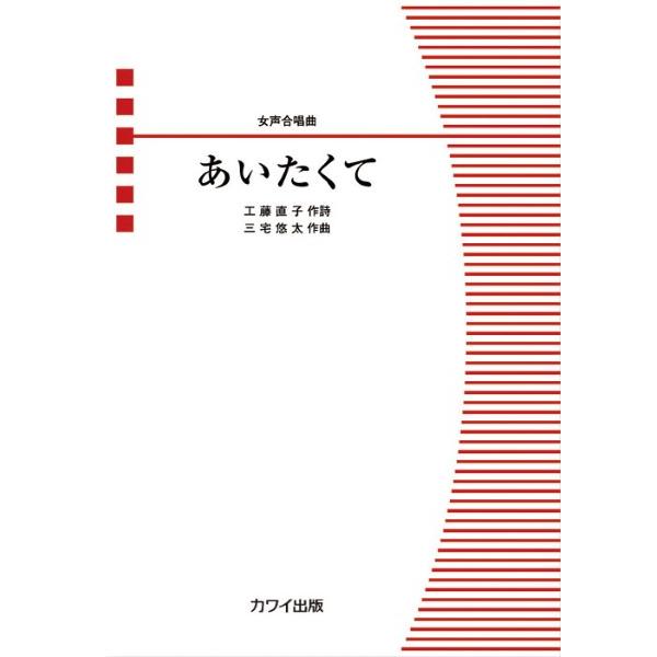 カワイ出版 【9784760944958】【4495】【収録曲】三宅悠太：女声合唱曲 あいたくて