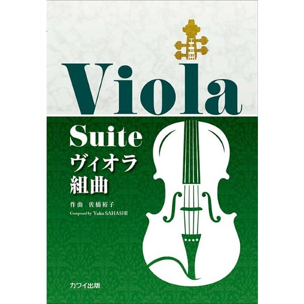 楽譜 【取寄品】ヴィオラ組曲（企画出版）
