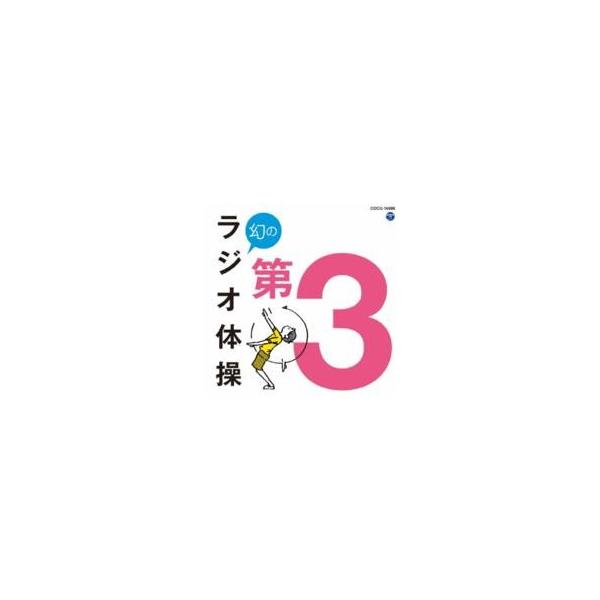 (教材)／幻のラジオ体操 第3 【CD】