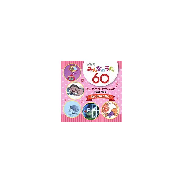 取寄品】CD NHKみんなのうた 60 アニバーサリー・ベスト