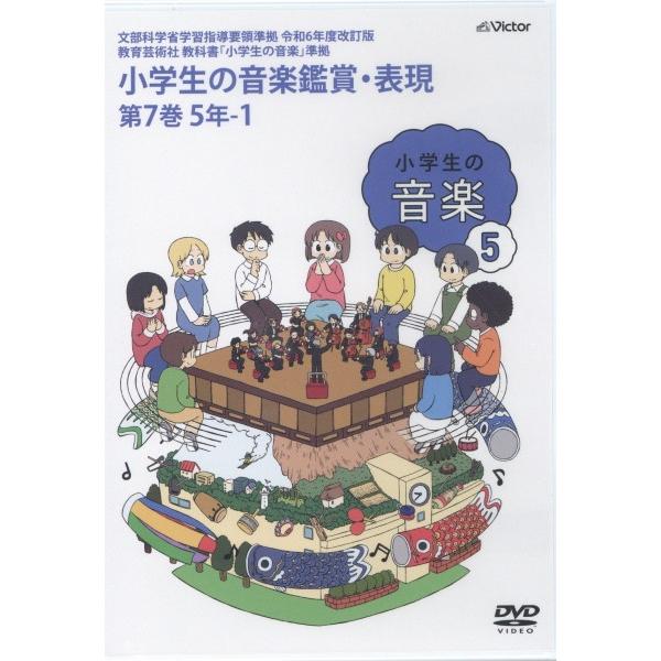 取寄品】【要学校名】DVD 令和6年度改訂版 小学生の音楽鑑賞・表現