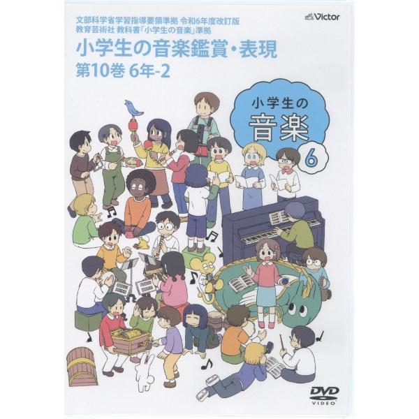 取寄品】【要学校名】DVD 令和6年度改訂版 小学生の音楽鑑賞・表現