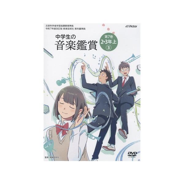 取寄品】【要学校名】DVD 令和7年度改訂版 教育芸術社教科書準拠