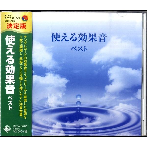 CD 決定版 使える効果音 ベスト ／ キングレコード