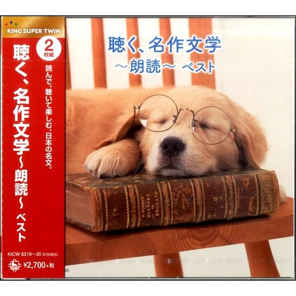 取寄品】CD 聴く、名作文学〜朗読〜ベスト【ネコポスは送料無料