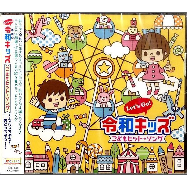取寄品】CD Let's Go!令和キッズ こどもヒット・ソング 取寄品】CD Let's Go!令和キッズ こどもヒット・ソング