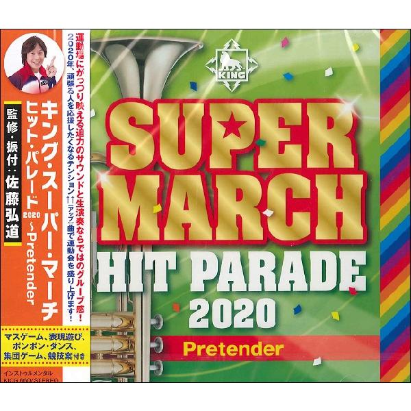 キング・スーパー・マーチ ヒット　運動会CD