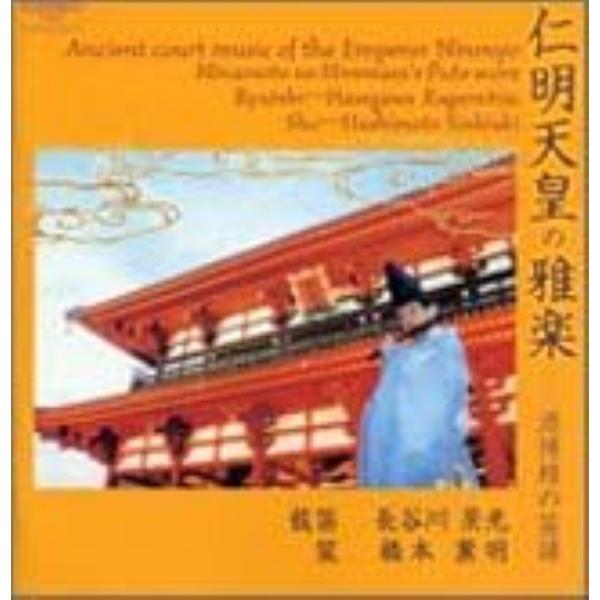 【取寄品】ＣＤ 仁明天皇の雅楽【ネコポスは送料無料】