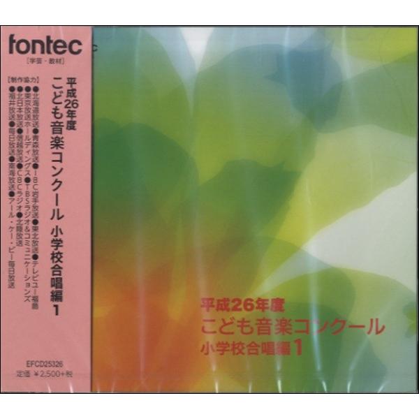 ＣＤ 平成２６年度こども音楽コンクール 小学校合唱編 １【ネコポスは送料無料】