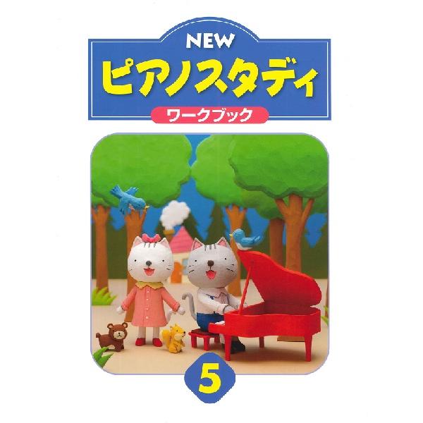 ＮＥＷ　ピアノスタディ　ワークブック５