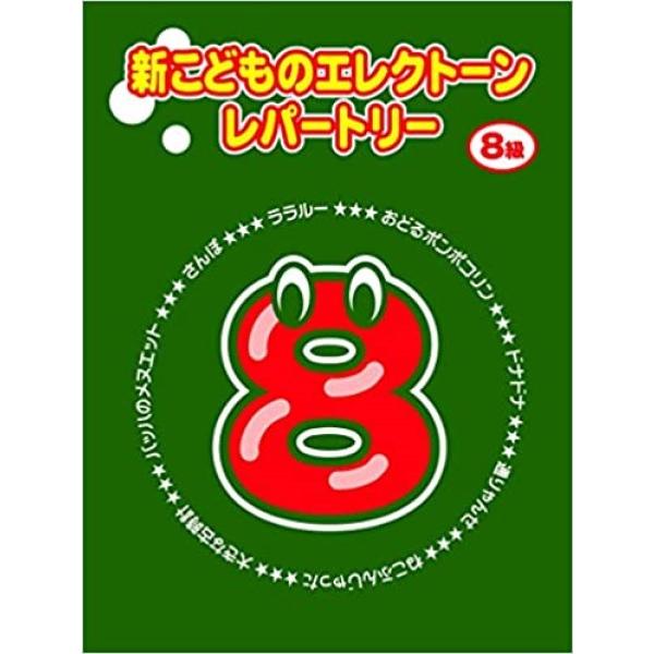 楽譜 新こどものエレクトーン・レパートリー グレード８級