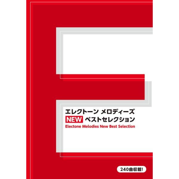 楽譜 エレクトーン メロディーズ ＮＥＷ ベストセレクション【ネコポスは送料無料】