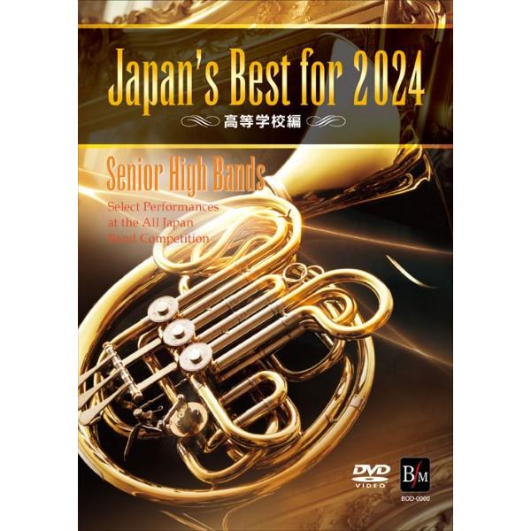 全日本吹奏楽コンクール　DVD 高等学校編 Japan's Best for 2024 高等学校編 第72回全日本吹奏楽