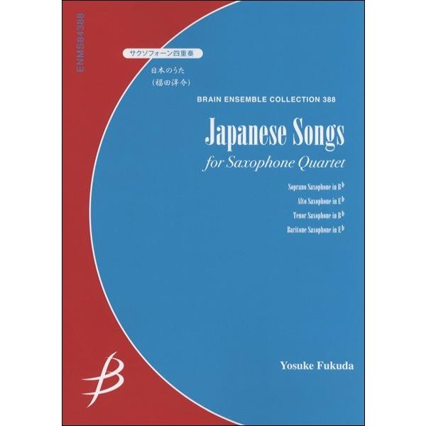 楽譜 【取寄品】【取寄時、納期１〜2週間】サクソフォーン４重奏 日本のうた 福田洋介／作曲【ネコポスは送料無料】