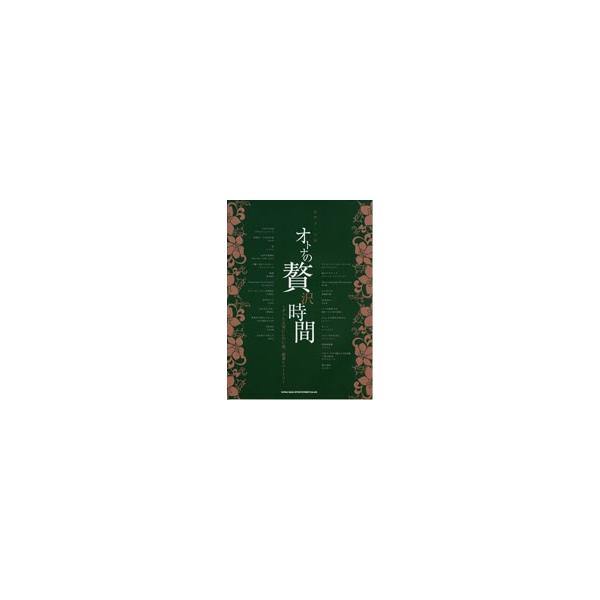楽譜 【取寄品】ピアノ・ソロ オトナの贅沢時間 〜ずっと大切にしたい曲。厳選レパートリー