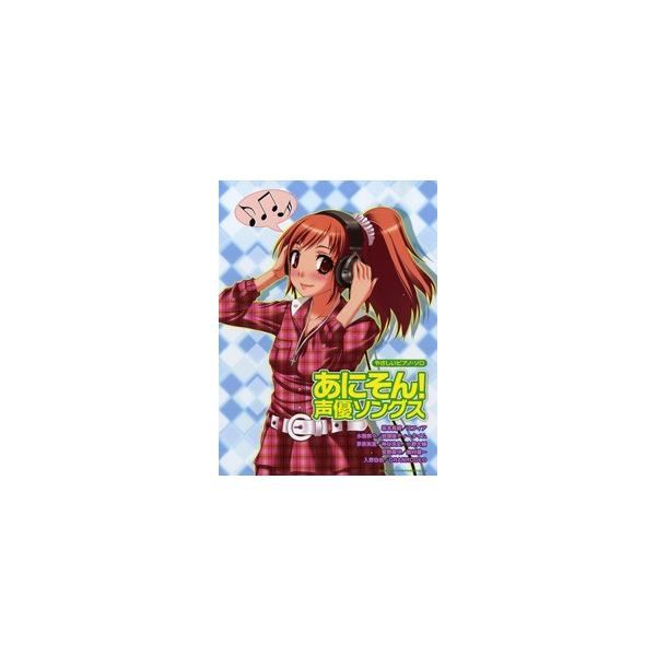 楽譜 【取寄品】やさしいピアノ・ソロ あにそん！声優ソングス