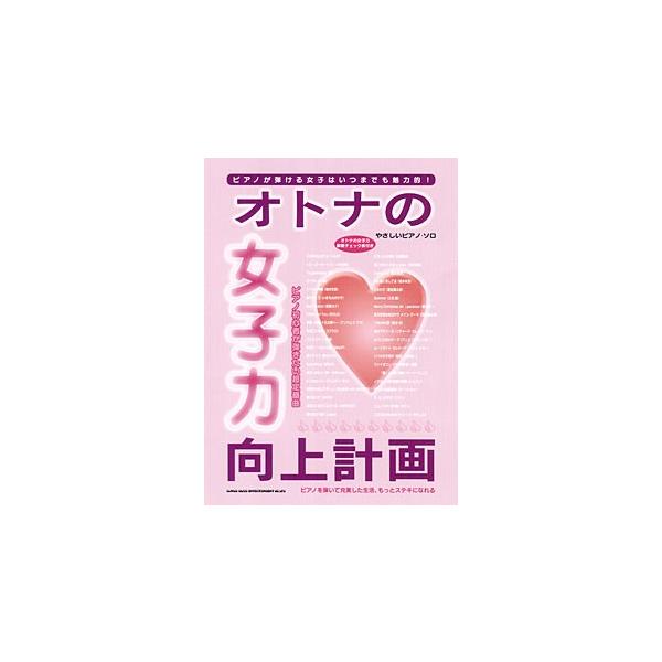 楽譜 【取寄品】やさしいピアノ・ソロ オトナの女子力向上計画−ピアノ初心者が弾きたい超定番曲ー