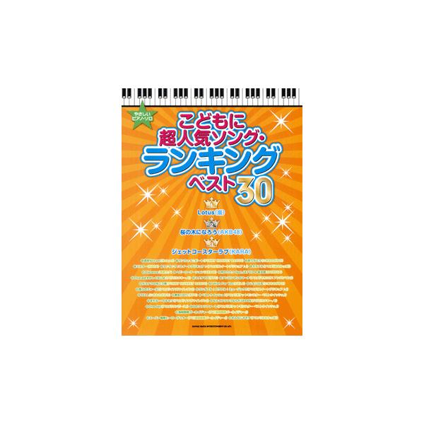 楽譜 【取寄品】やさしいピアノ・ソロ こどもに超人気ソング・ランキング ベスト３０