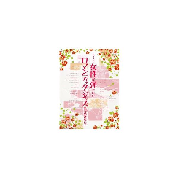 楽譜 ピアノ・ソロ 女性が弾きたいロマンティック・ジャズあつめました。【ネコポスは送料無料】