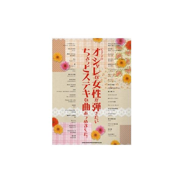 楽譜 【取寄品】ピアノ・ソロ オシャレな女性が弾きたいちょっとステキな曲あつめました。【ネコポスは送料無料】